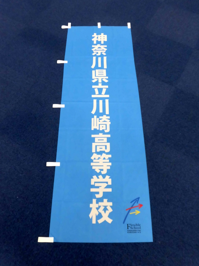 神奈川県立川崎高等学校幟