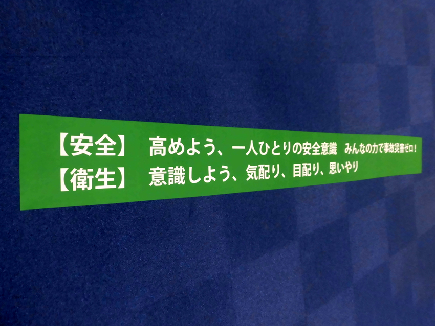 日通様スローガン幕
