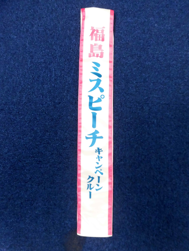 ミスピーチキャンペーンタスキ