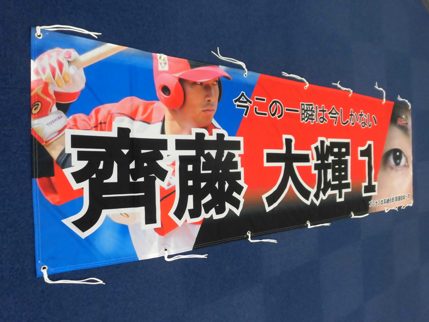東芝様応援幕