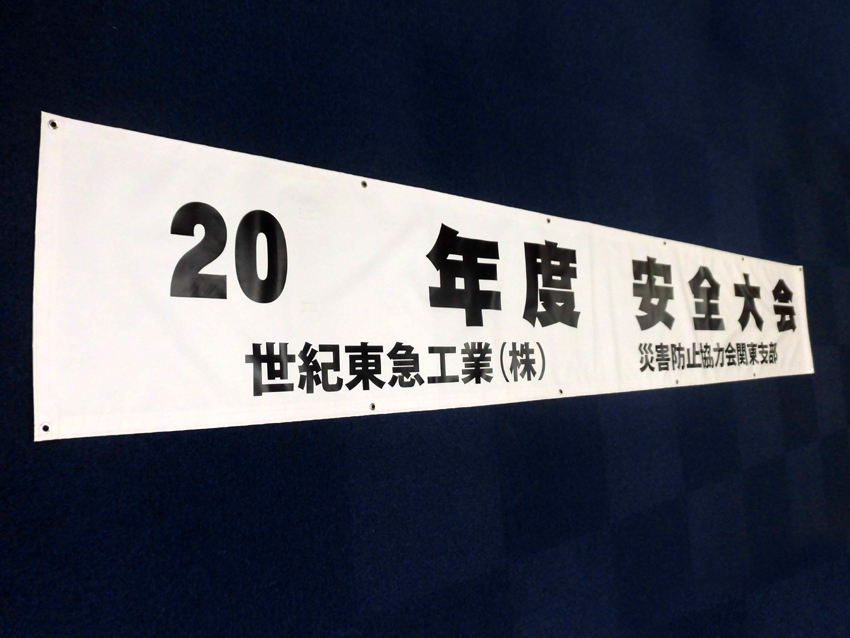 世紀東急工業様