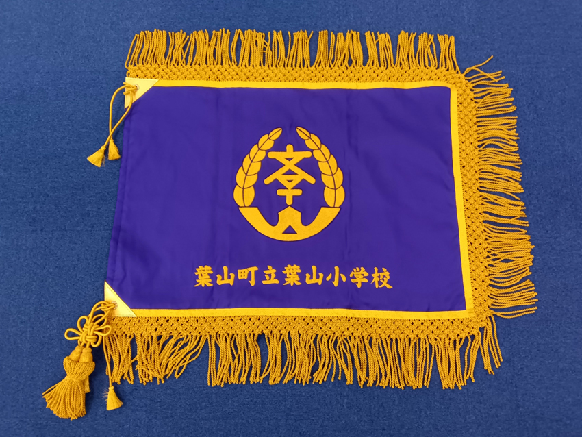 葉山小学校様