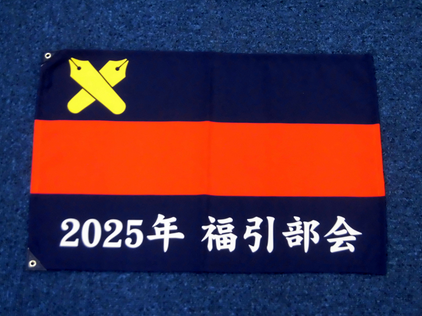 2025年福引部会