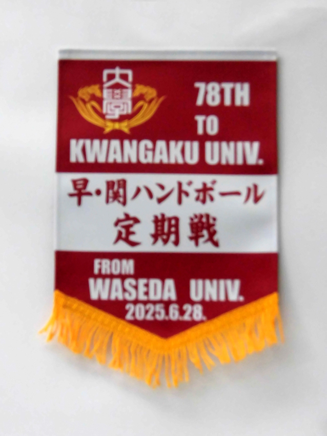 早稲田大学ハンドボール部男子部（早関戦）