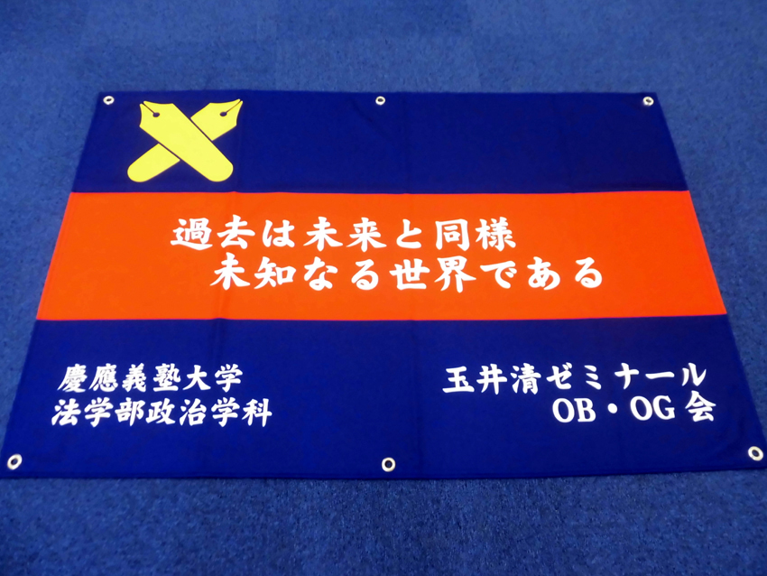 玉井清ゼミナールOBOG会