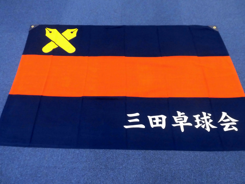 三田卓球会