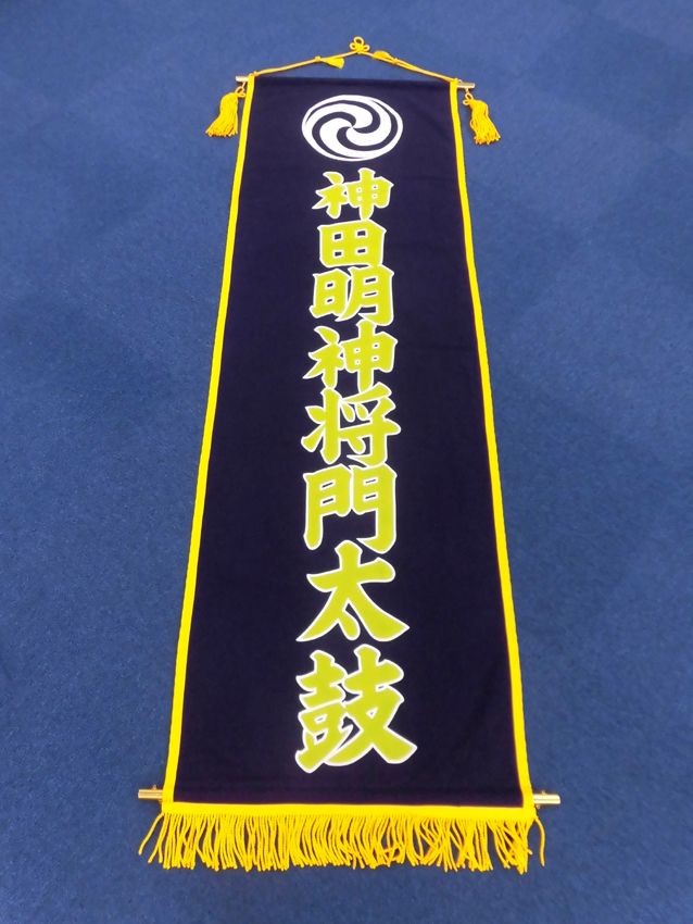 >神田明神将門太鼓旗