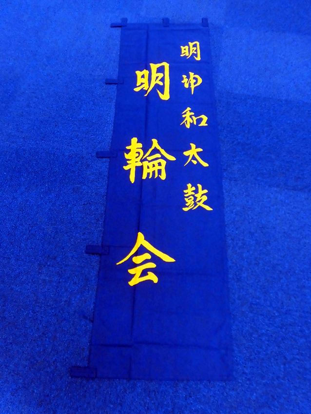 明神和太鼓明輪会のぼり
