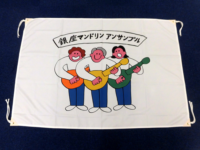 銀座マンドリンアンサンブル様
