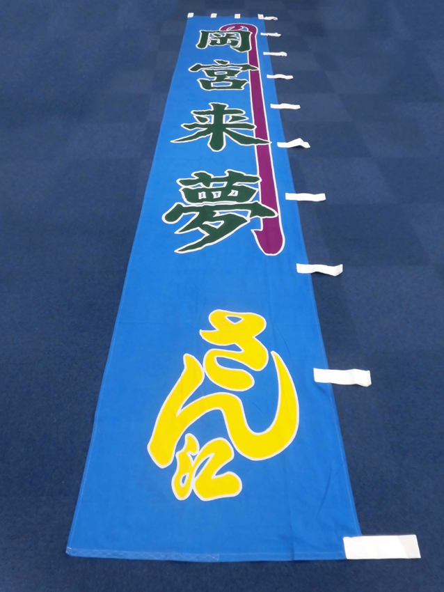 明治座様興行のぼり