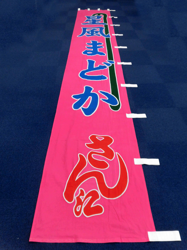 明治座様興行のぼり