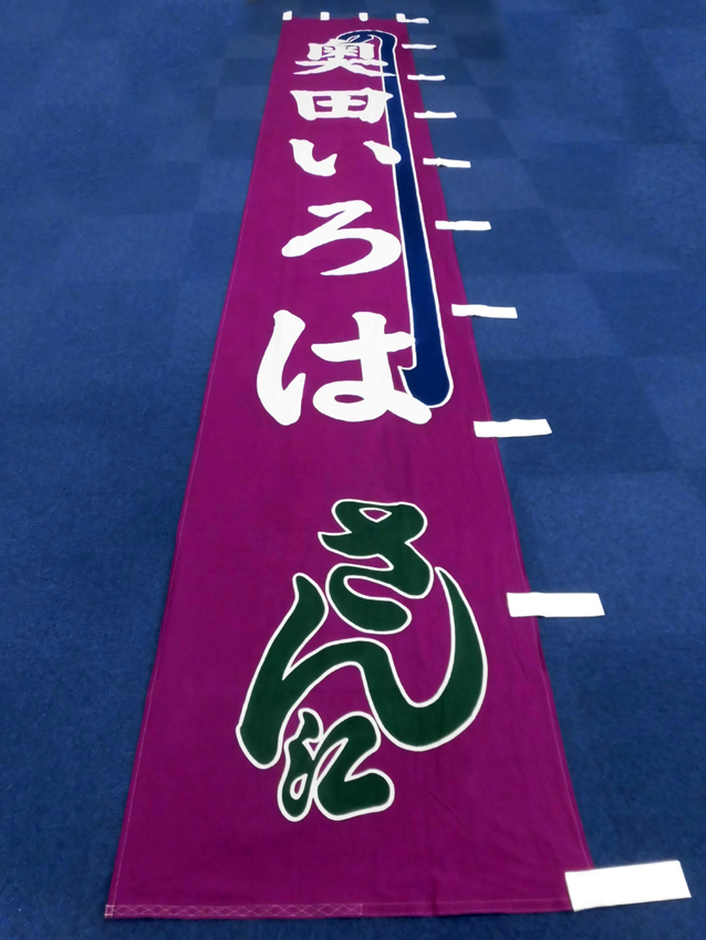 明治座様興行のぼり