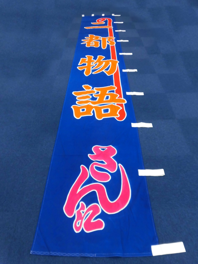 明治座様興行のぼり