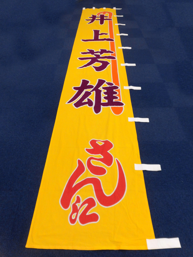 明治座様興行のぼり