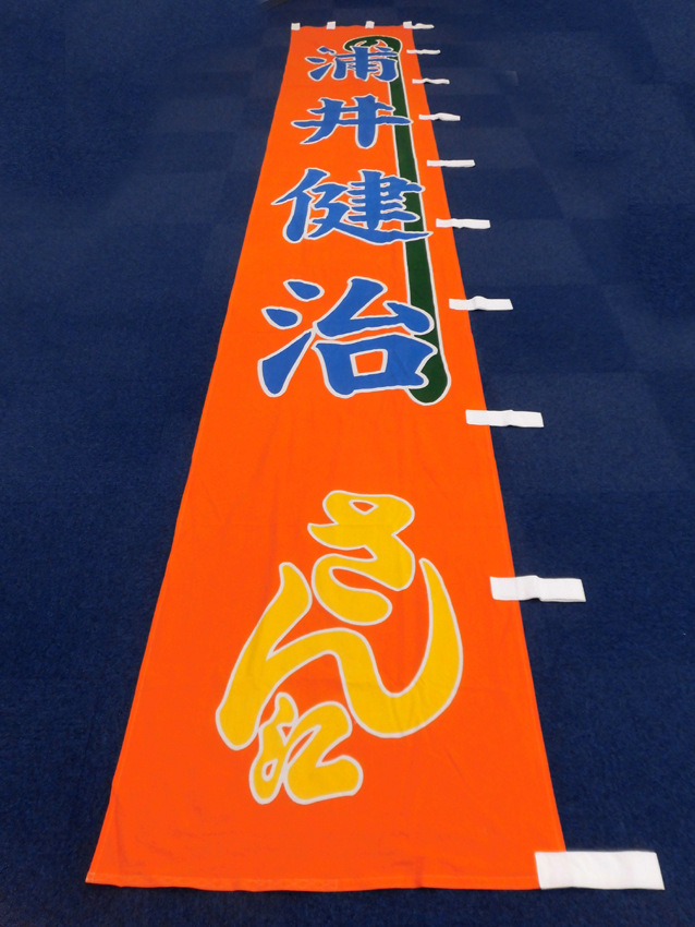 明治座様興行のぼり