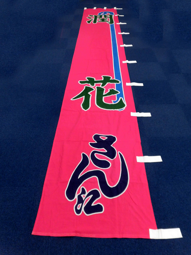 明治座様興行のぼり