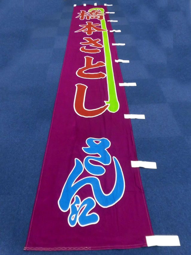 明治座様興行のぼり