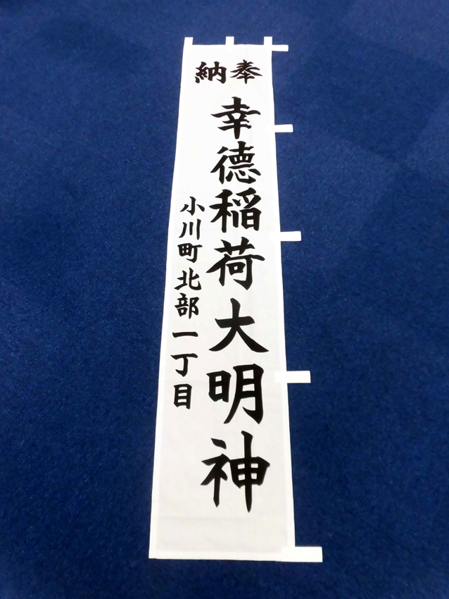 幸徳稲荷神社様