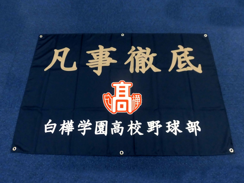 白樺学園高等学校様