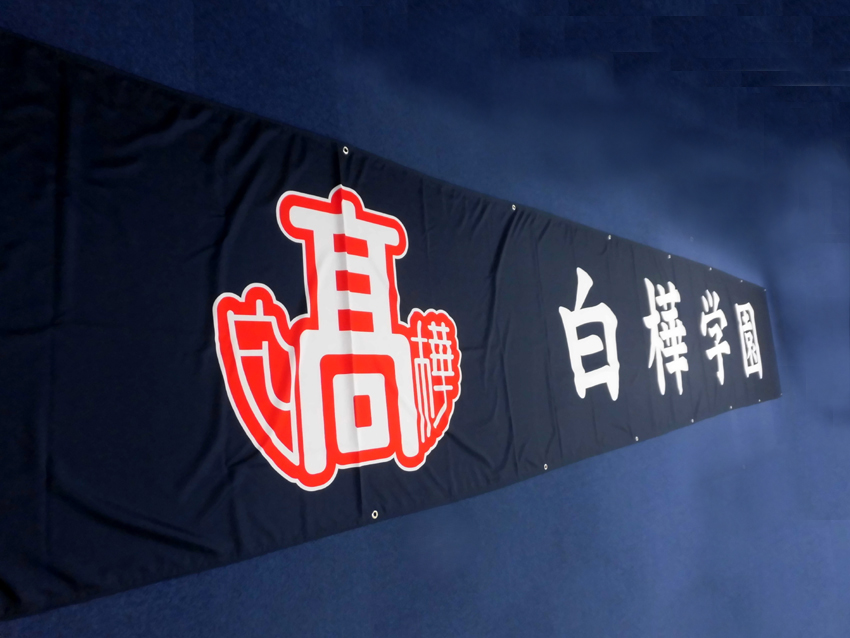 白樺学園高等学校様アルプススタンド幕
