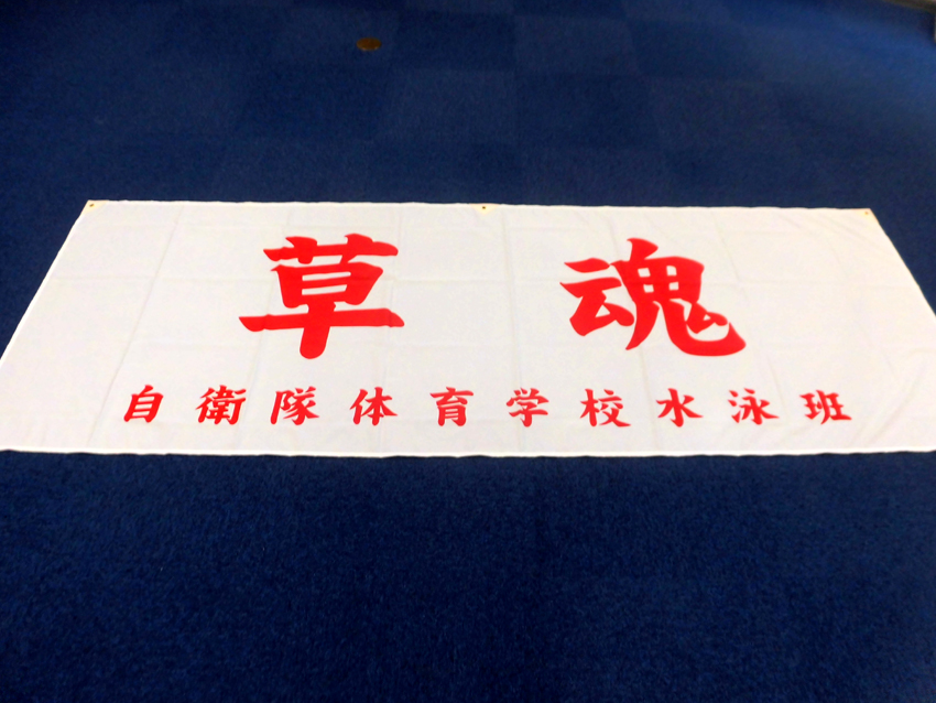 自衛隊体育学校水泳班様