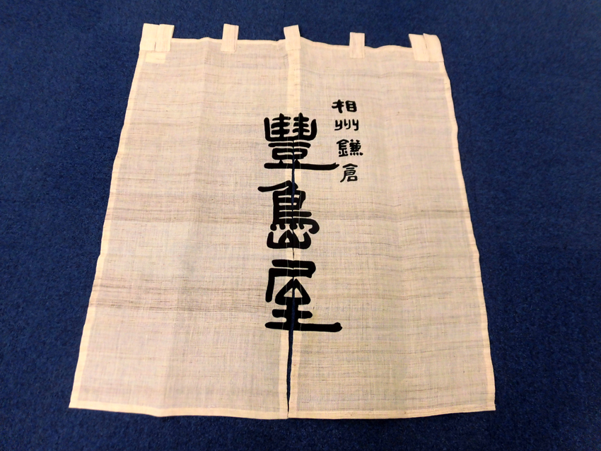 豊島屋様本店暖簾