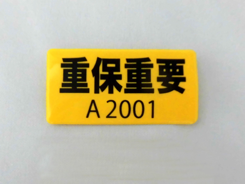 重保重要バッジ