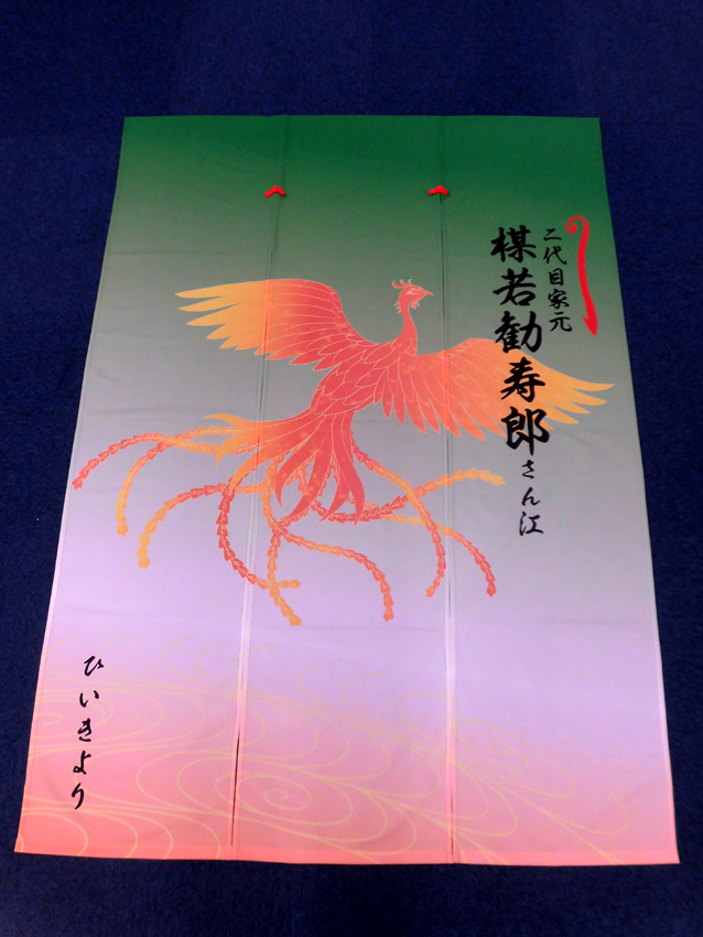 楳若様鳳凰柄楽屋暖簾
