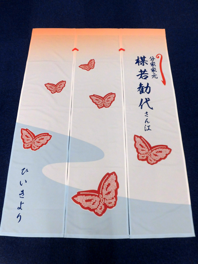 楳若様蝶々柄楽屋暖簾