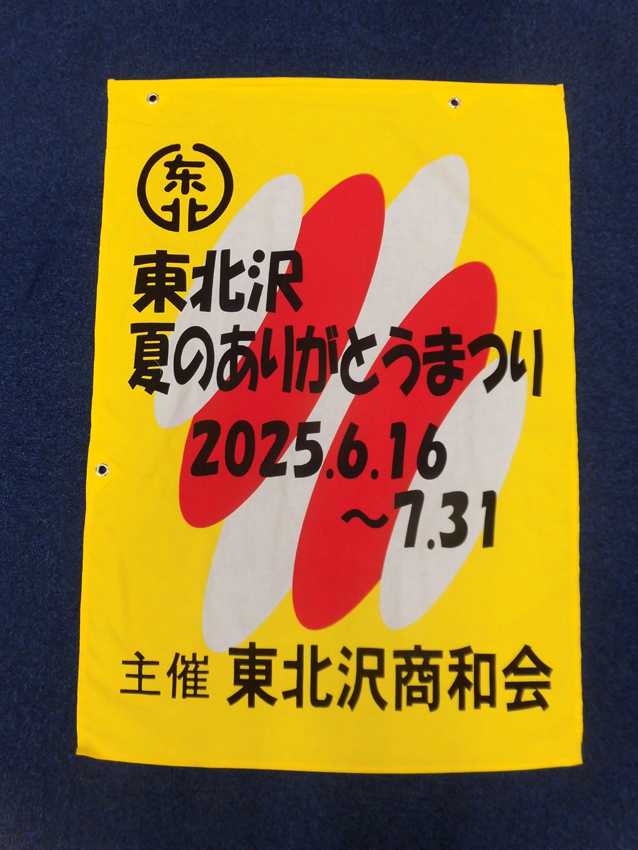 東北沢商和会様