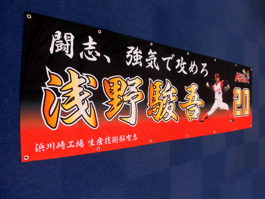 東芝様野球大会応援幕