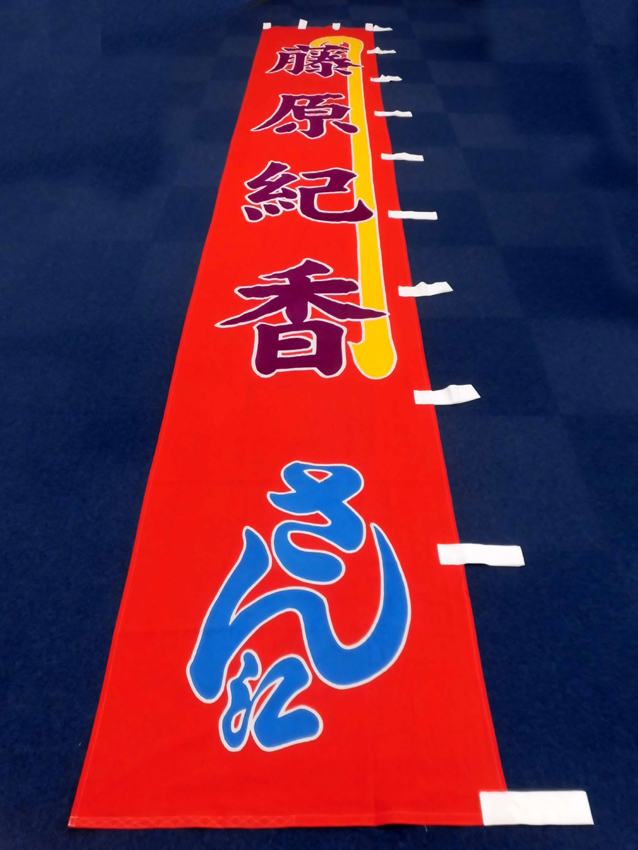 明治座様興行のぼり