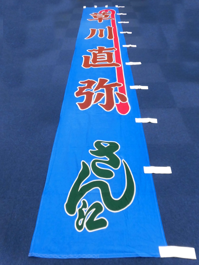 明治座様興行のぼり