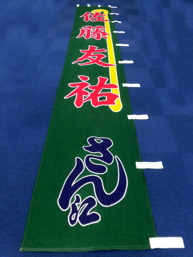 明治座様興行のぼり