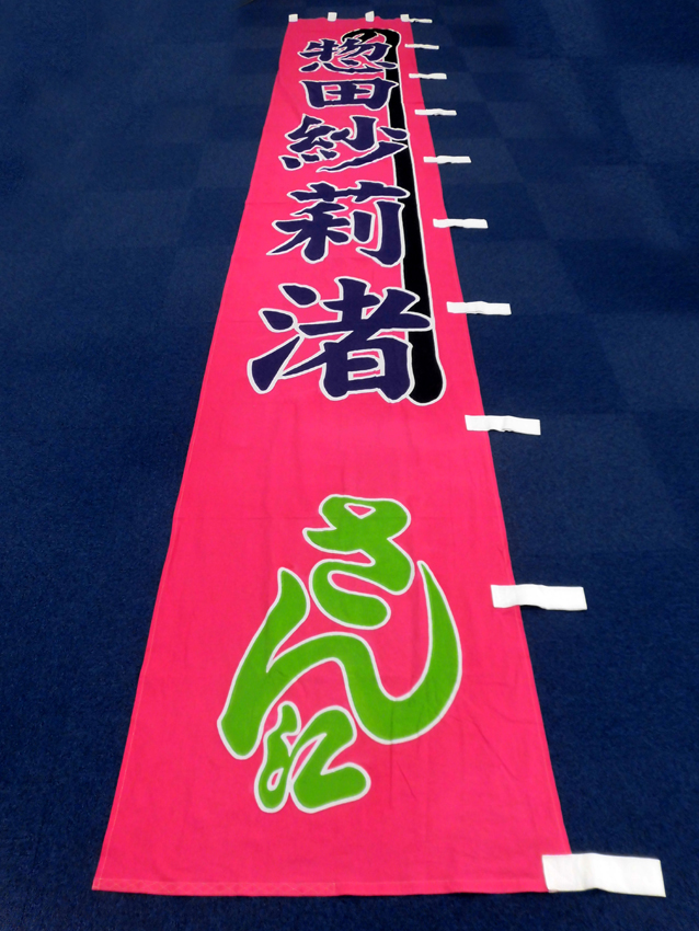 明治座様興行のぼり