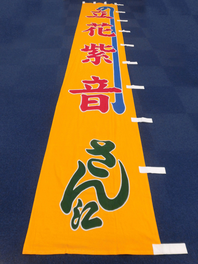 明治座様興行のぼり