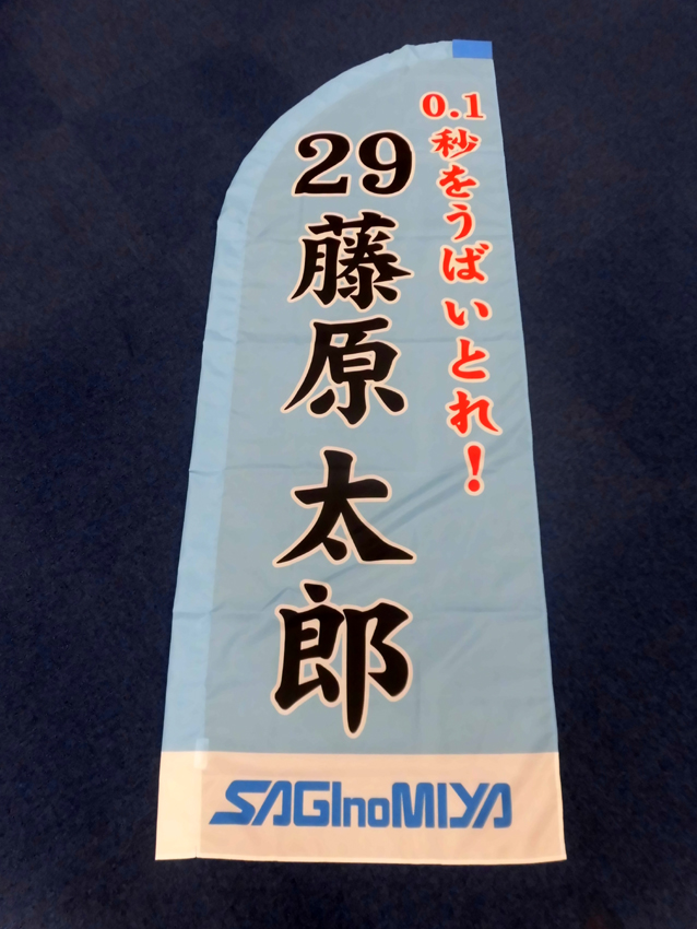 >鷺宮製作所様2025年度新人選手バナー