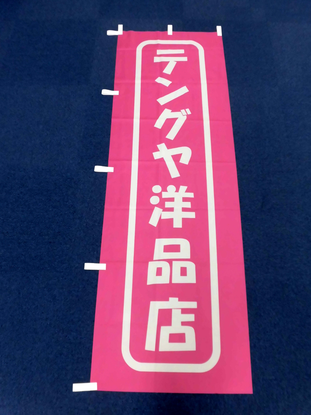 テングヤ洋品店様