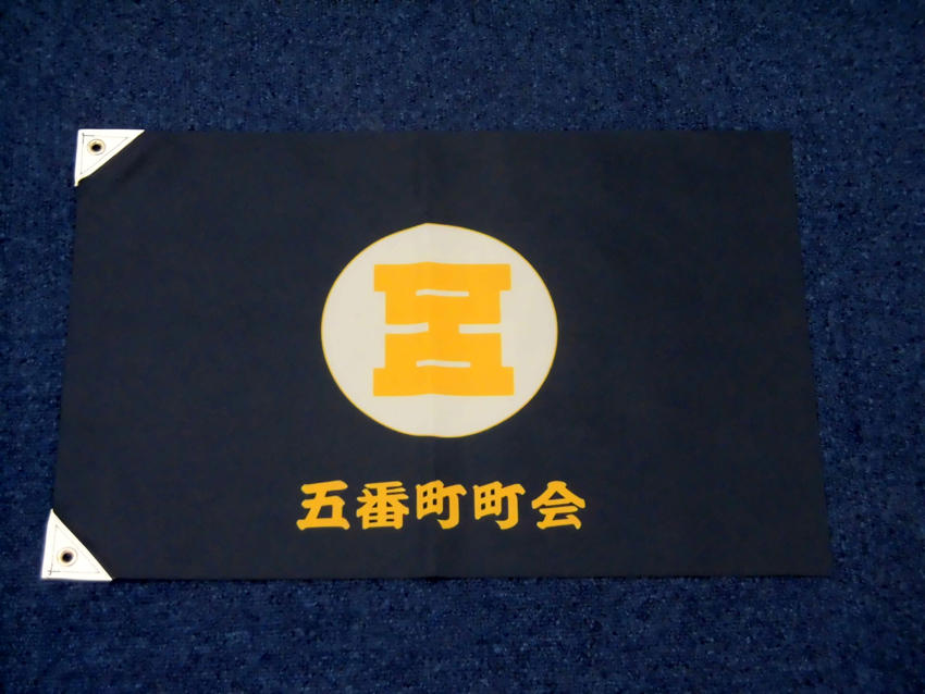 五番町町会様