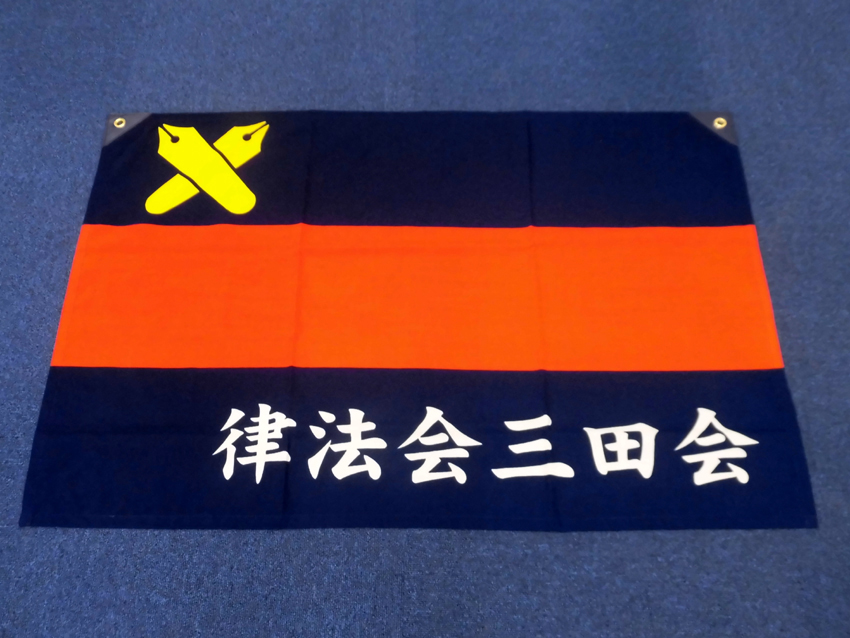 律法会三田会