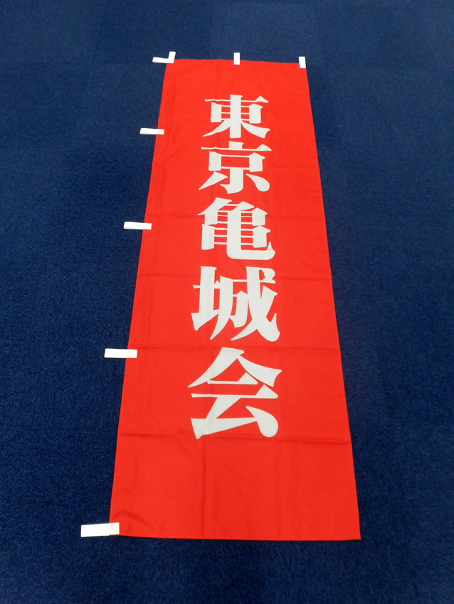 東京亀城会様