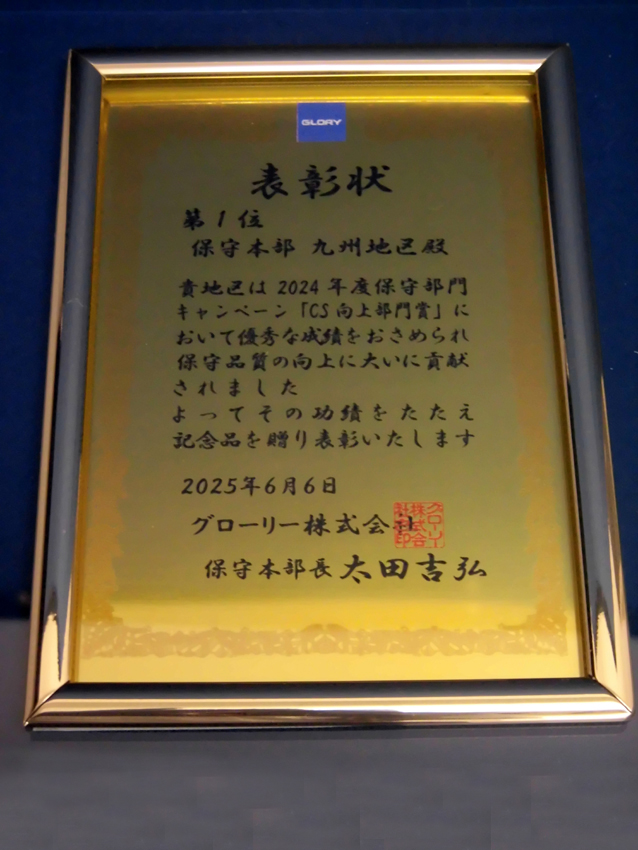 グローリー様表彰盾