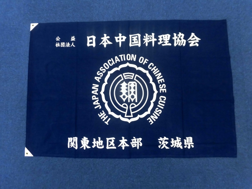 日本中国料理協会様