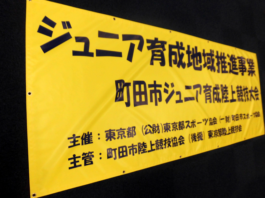 町田市スポーツ協会様横断幕