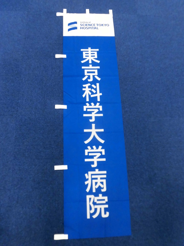 東京科学大学病院様