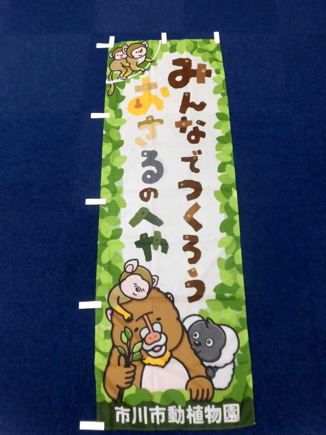 市川動植物園様