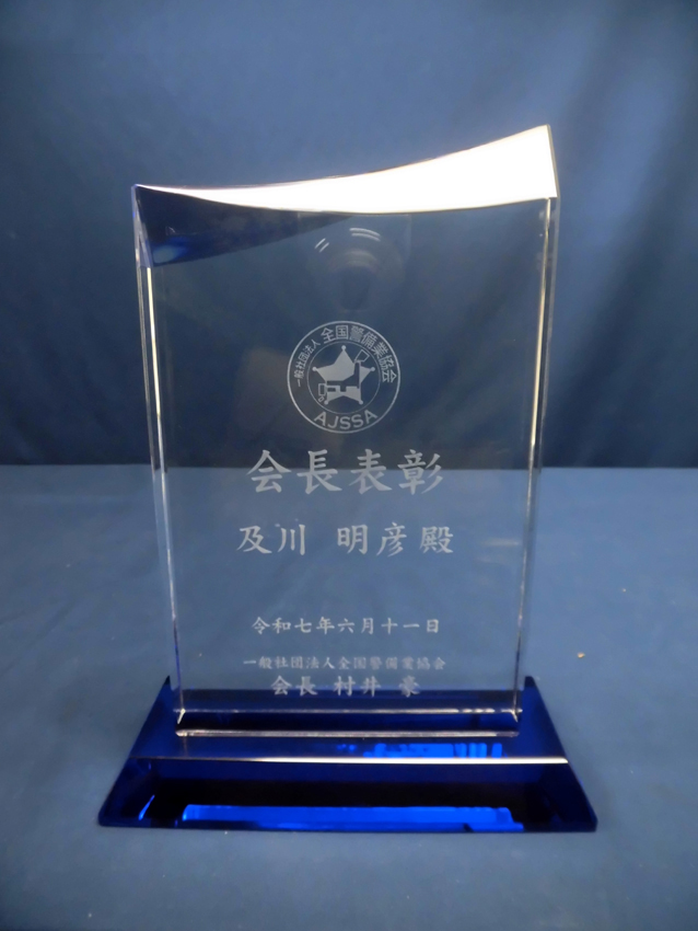 全国警備業協会様会長賞