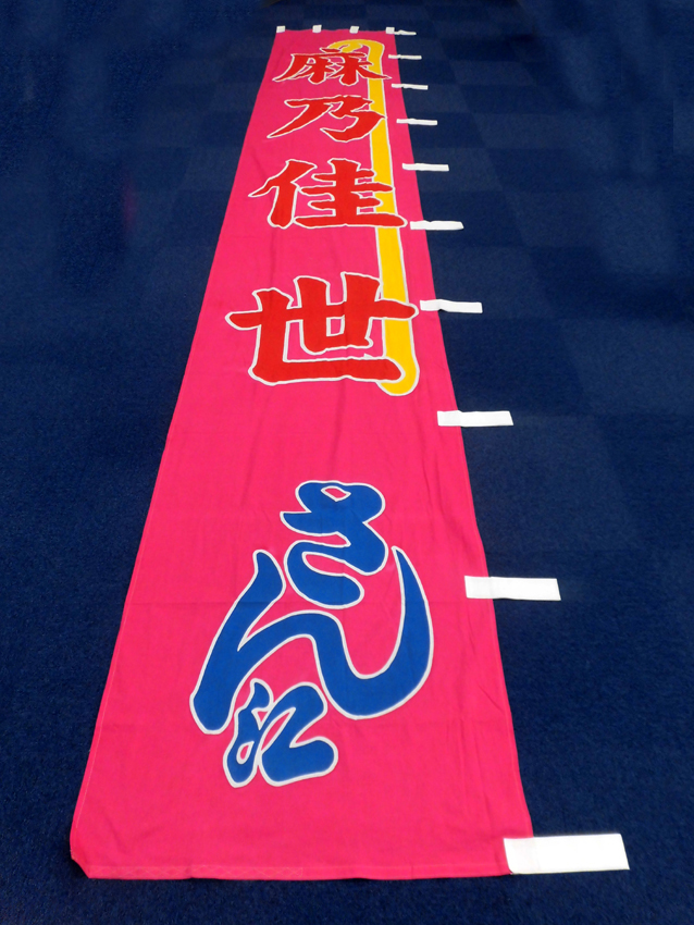 明治座様興行のぼり
