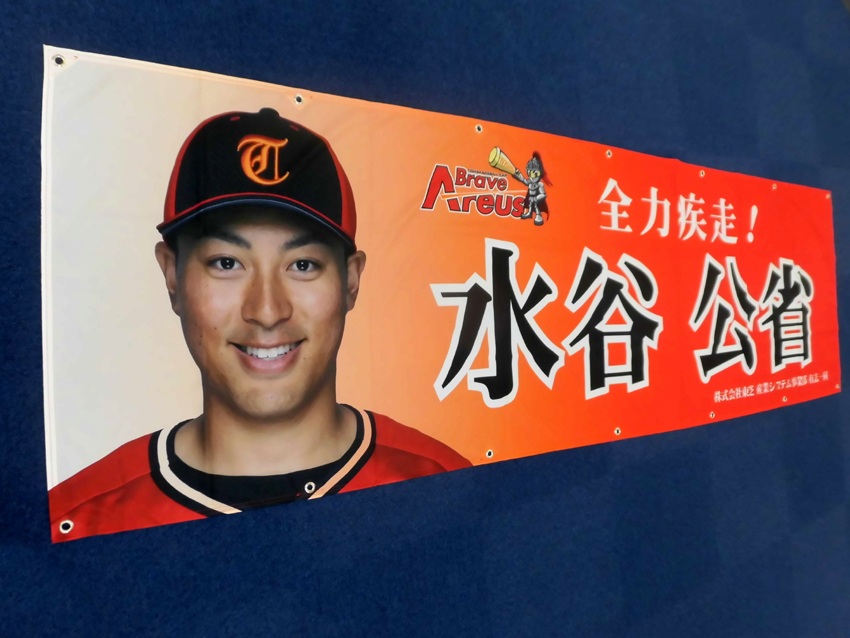 >東芝水谷選手応援幕