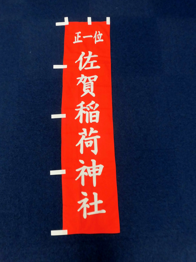 佐賀稲荷神社様奉納のぼり